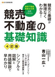 競売不動産の基礎知識　４訂版　競売不動産取扱主任者公式テキスト