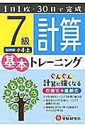 小学　基本トレーニング　計算７級　小４（上）＜改訂版＞