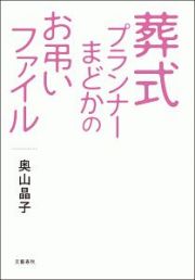 葬式プランナーまどかのお弔いファイル