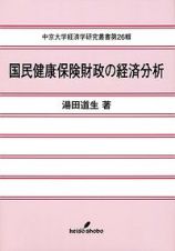 国民健康保険財政の経済分析