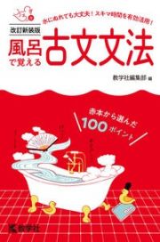 風呂で覚える古文文法［改訂新装版］