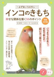 必ず知っておきたいインコのきもち　幸せな関係を築く５８のポイント　増補改訂版