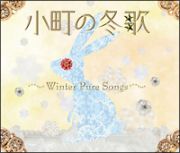 小町の冬唄　～ＷＩＮＴＥＲ　ＰＵＲＥ　ＳＯＮＧＳ～