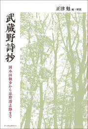 武蔵野詩抄　国木田独歩から忌野清志郎まで