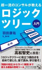 超一流のコンサルが教える　ロジックツリー入門