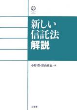 新しい信託法解説