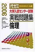 大学入試センター試験　実戦問題集　倫理　２００６