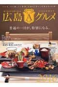 広島エースグルメ　２０１６　普通の一日が、特別になる。