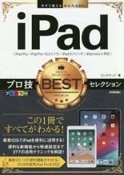 今すぐ使えるかんたんＥｘ　ｉＰａｄ　プロ技ＢＥＳＴセレクション