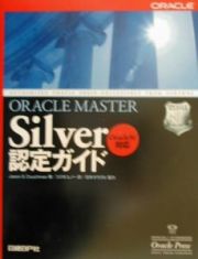 ＯＲＡＣＬＥ　ＭＡＳＴＥＲ　Ｓｉｌｖｅｒ認定ガイド