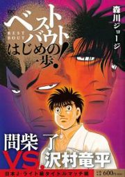 ベストバウト　オブ　はじめの一歩！　間柴了ＶＳ．沢村竜平　日本Ｊ－ジュニア－・ライト級タイトルマッチ編