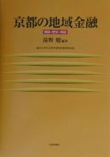 京都の地域金融