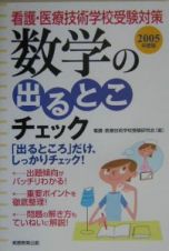 数学の出るとこチェック　２００５年度版