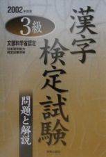 ３級漢字検定試験　〔２００２年度版〕