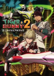 ＴＩＧＥＲ＆ＢＵＮＮＹ２　アニメビジュアルブック