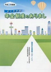 よくわかる年金制度のあらまし　平成２８年