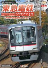 鉄道プロファイルシリーズ　東急電鉄プロファイル　～東京急行電鉄全線１０２．９ｋｍ～