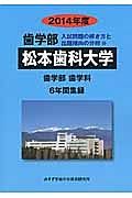 松本歯科大学　歯学部　入試問題の解き方と出題傾向の分析　２０１４