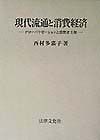 現代流通と消費経済