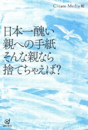 日本一醜い親への手紙　そんな親なら捨てちゃえば？