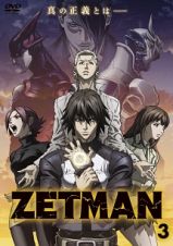 ＺＥＴＭＡＮ　Ｖｏｌ．３