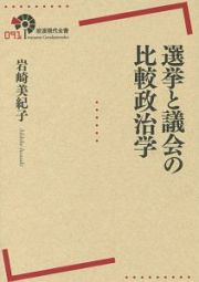 選挙と議会の比較政治学