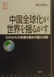 中国全球化が世界を揺るがす