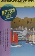 地球の歩き方　南アフリカ　９９（２０００～２００１年版）