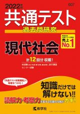 共通テスト過去問研究　現代社会　２０２２年版