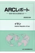 イラン　２０２３／２４年版　経済・貿易・産業報告書