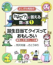 よしざわ先生の「なぜ？」に答える数の本　誕生日当てクイズっておもしろい！