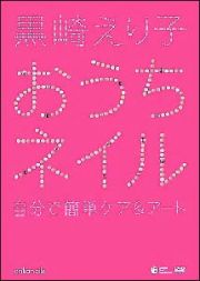 黒崎えり子　おうちネイル　～自分で簡単ケア＆アート～