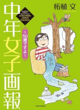 中年女子画報～５０歳ですよ～