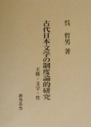 古代日本文学の制度論的研究