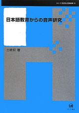 日本語教育からの音声研究　シリーズ言語学と言語教育２０