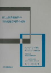 ＩＦＬＡ図書館資料の予防的保存対策の原則