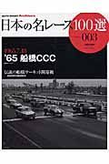 日本の名レース１００選　１９６５　船橋ＣＣＣ