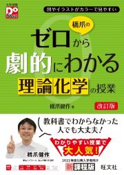 橋爪のゼロから劇的にわかる理論化学の授業