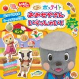 ポコポッテイト　おみせやさん　いらっしゃい！　はじめてのシールえほんプチ