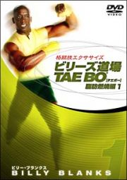 格闘技エクササイズ　ビリーズ道場ＴＡＥ　ＢＯ　脂肪燃焼編　１