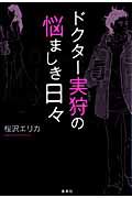 ドクター実狩の悩ましき日々