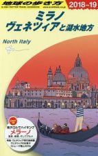 地球の歩き方　ミラノ、ヴェネツィアと湖水地方　２０１８～２０１９