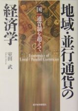 地域・並行通貨の経済学