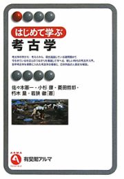 はじめて学ぶ　考古学