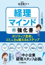 経理マインドの強化書　ポジティブ思考とコミュ力を鍛える６ステップ