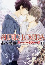 ＳＵＰＥＲ　ＬＯＶＥＲＳ１１