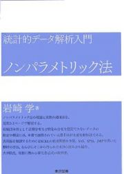 統計的データ解析入門　ノンパラメトリック法