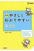 高校　やさしくわかりやすい　英文法