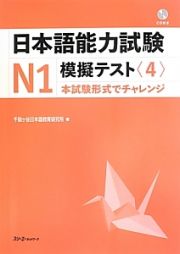 日本語能力試験　Ｎ１　模擬テスト　ＣＤ付