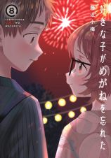 好きな子がめがねを忘れた＜特装版＞　小冊子付き